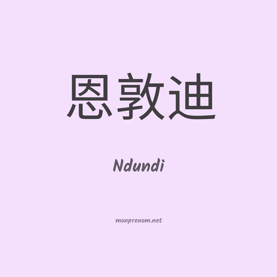 Ndundi en chinois