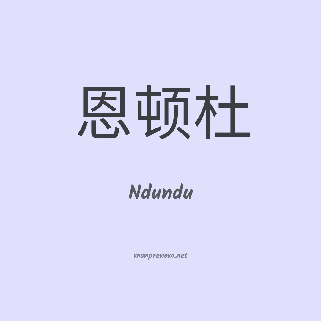 Ndundu en chinois