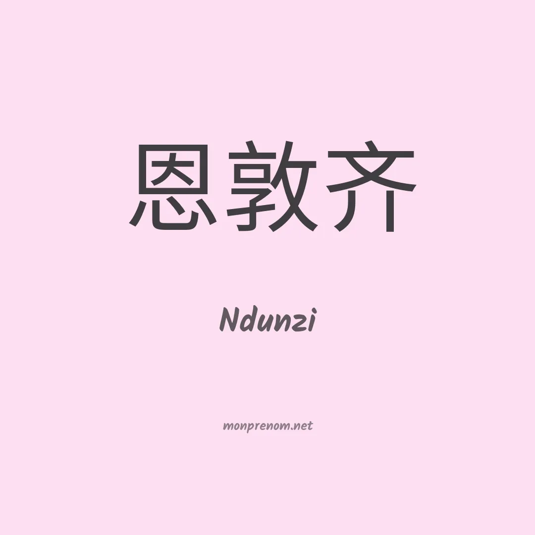 Ndunzi en chinois