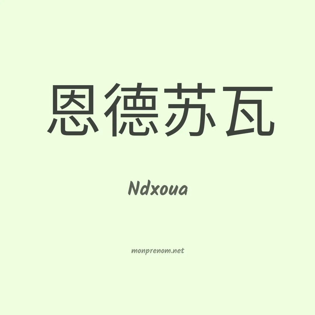 Ndxoua en chinois