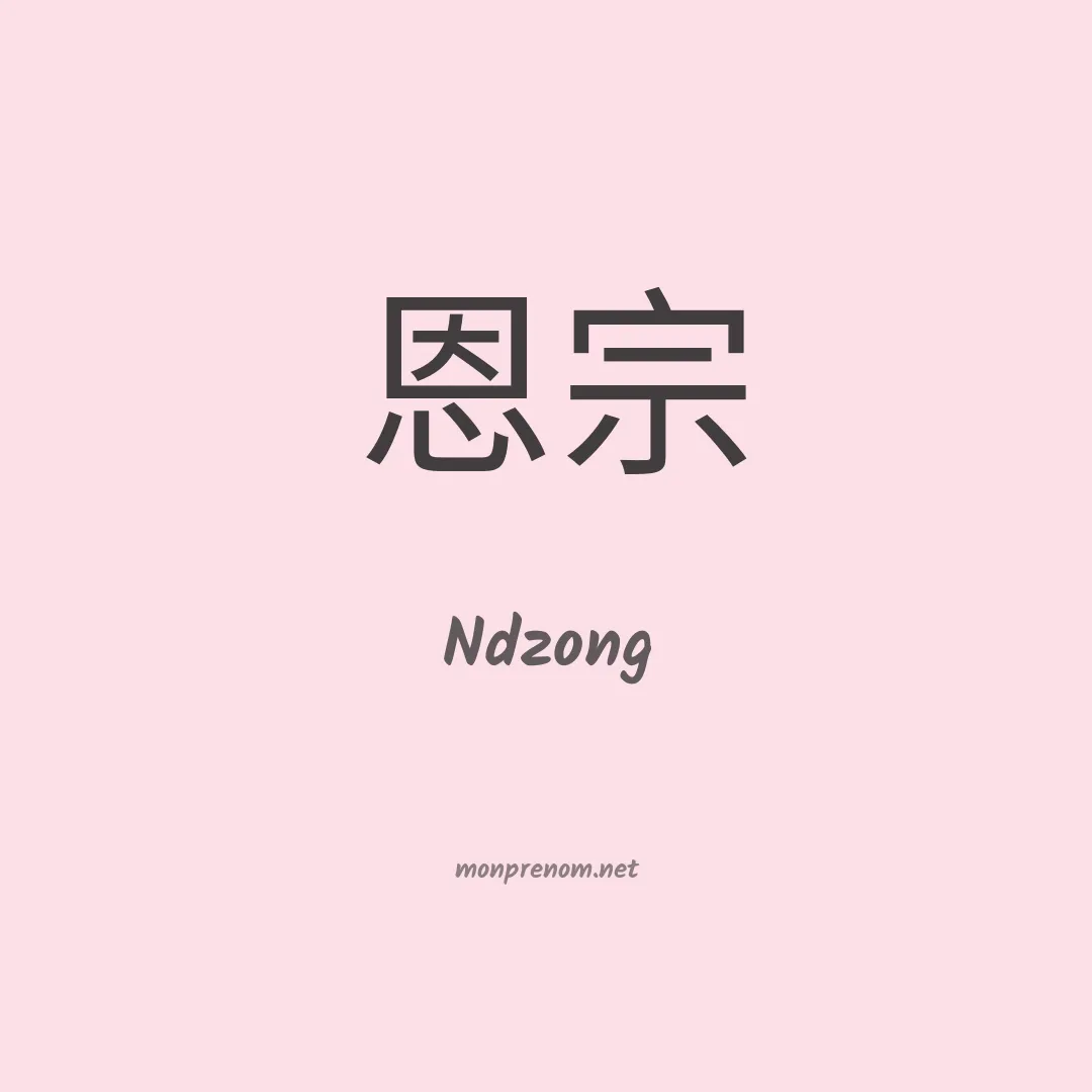 Ndzong en chinois