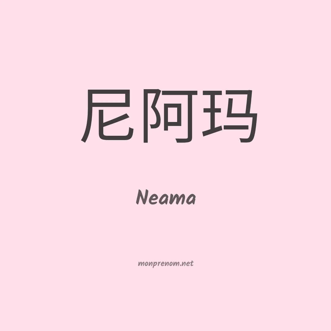 Neama en chinois