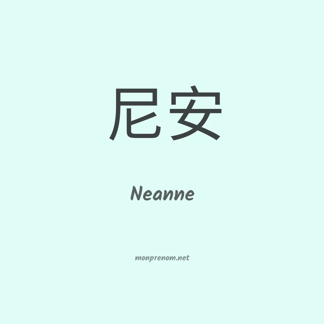 Neanne en chinois