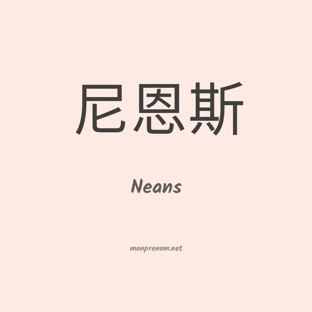 Neans en chinois