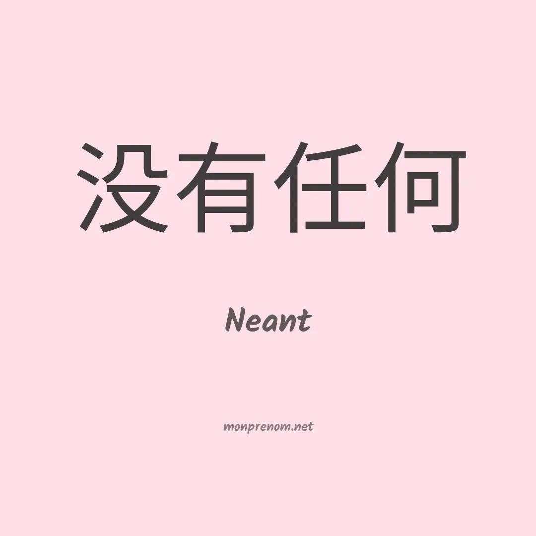 Neant en chinois