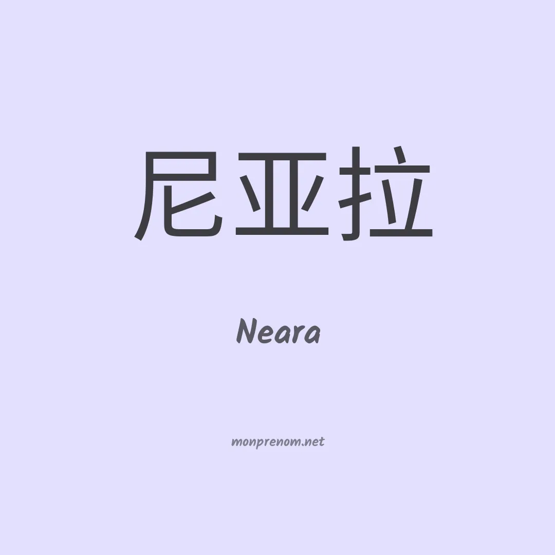 Neara en chinois