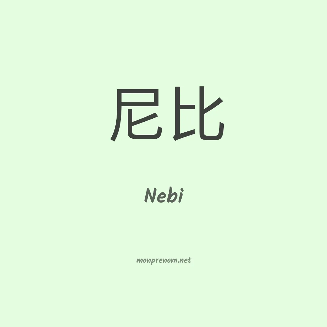 Nebi en chinois