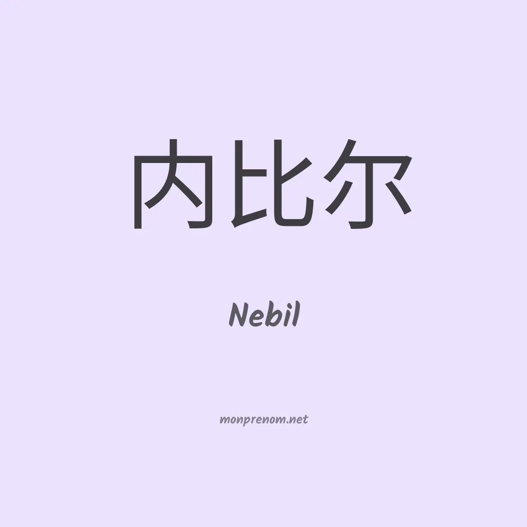 Nebil en chinois