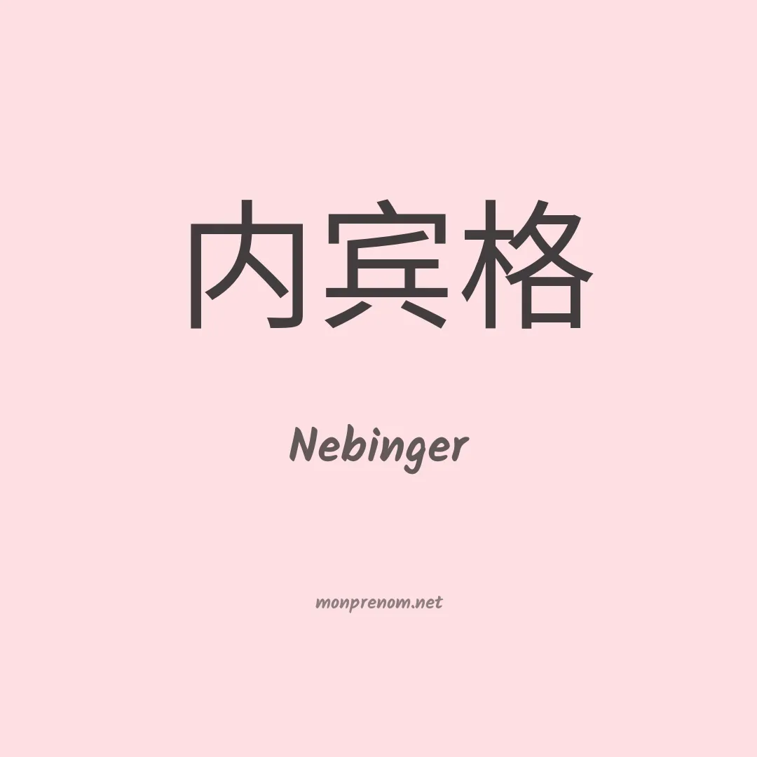 Nebinger en chinois