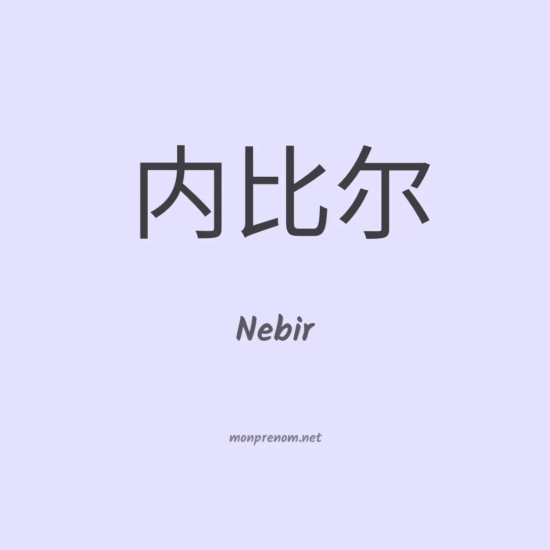 Nebir en chinois