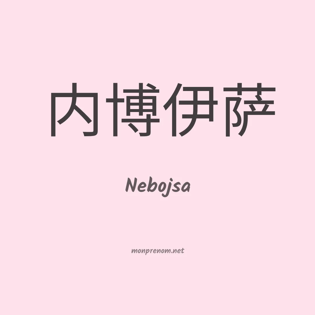 Nebojsa en chinois