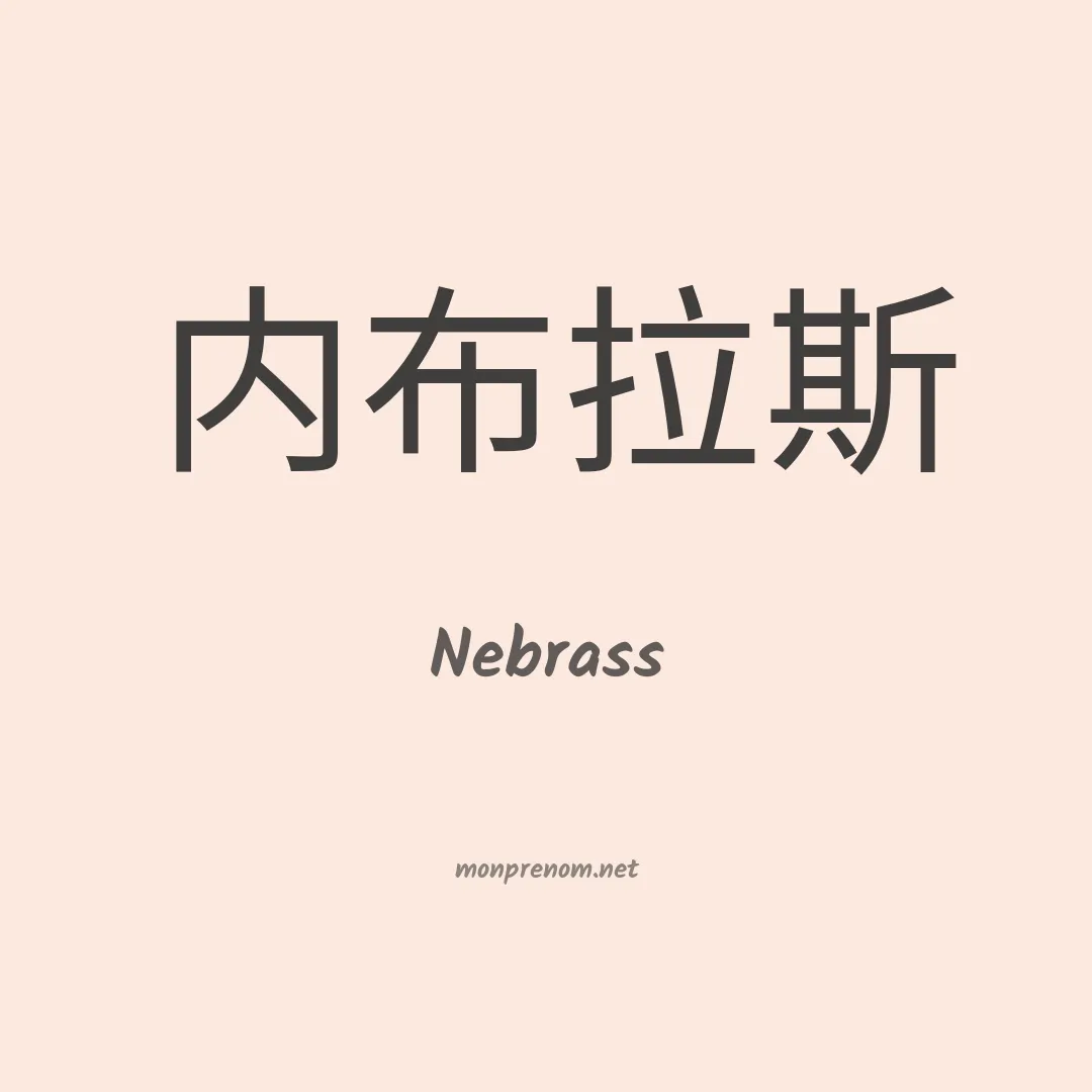 Nebrass en chinois