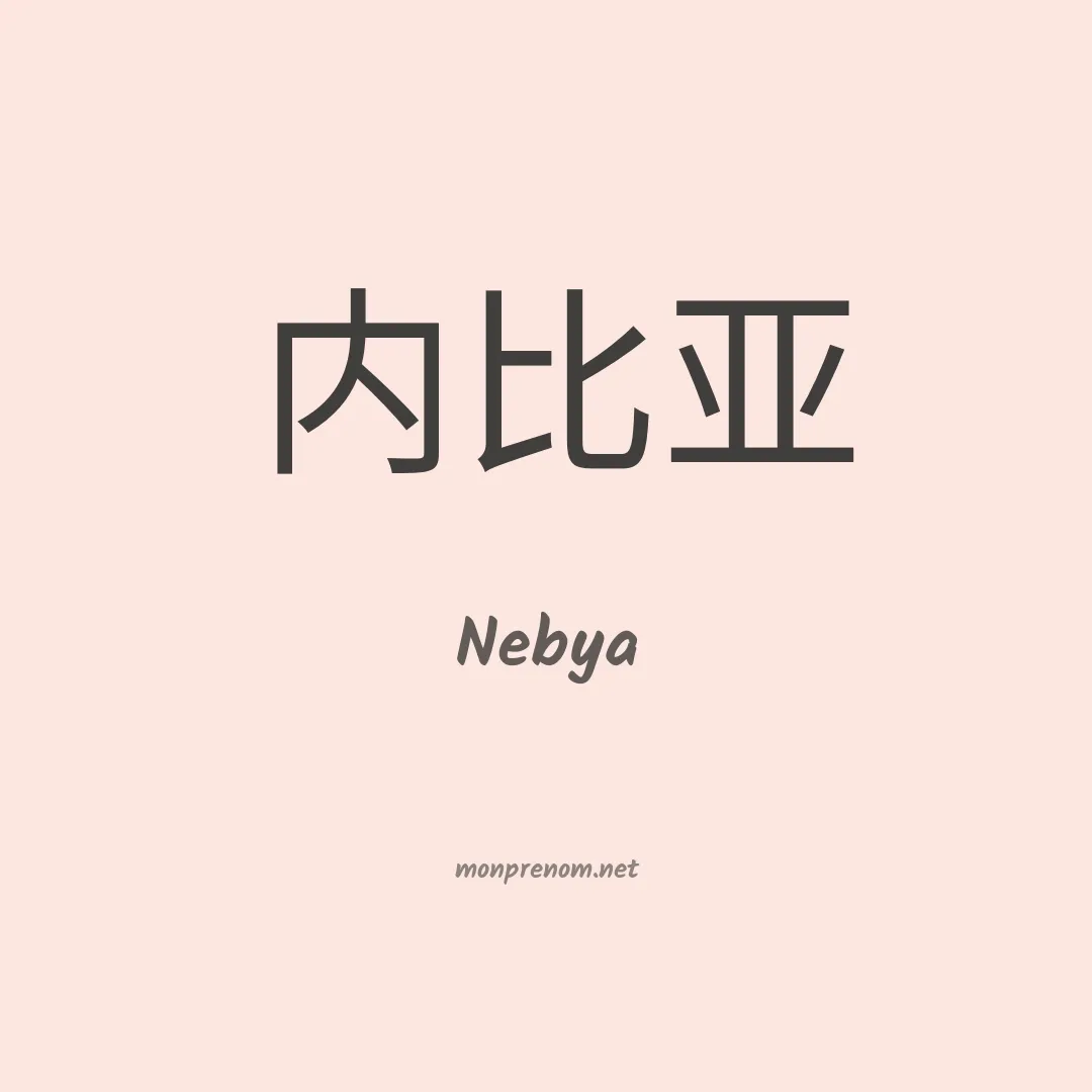 Nebya en chinois