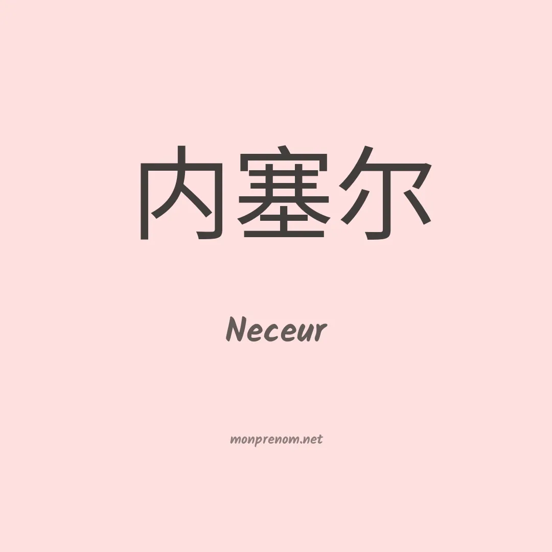 Neceur en chinois