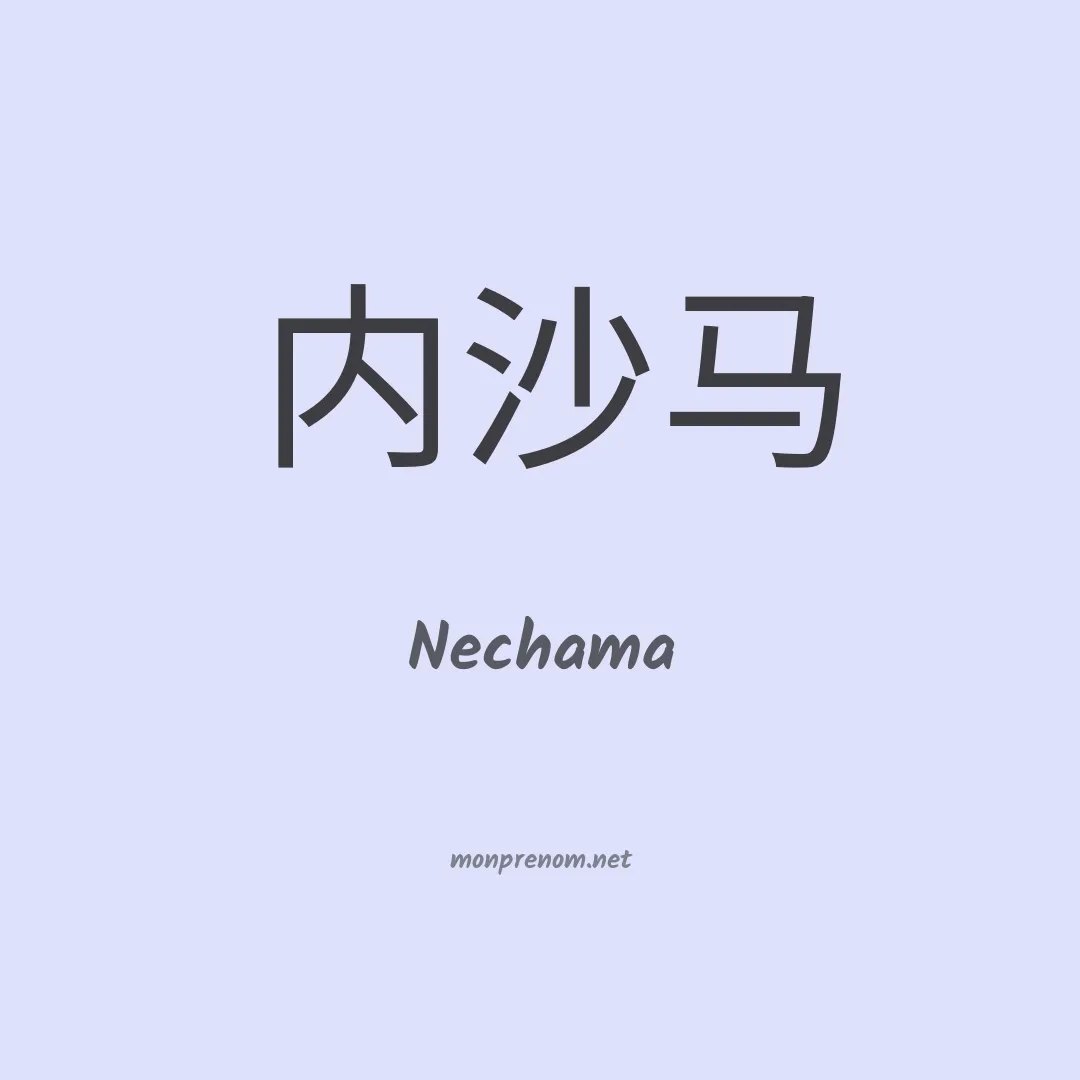 Nechama en chinois
