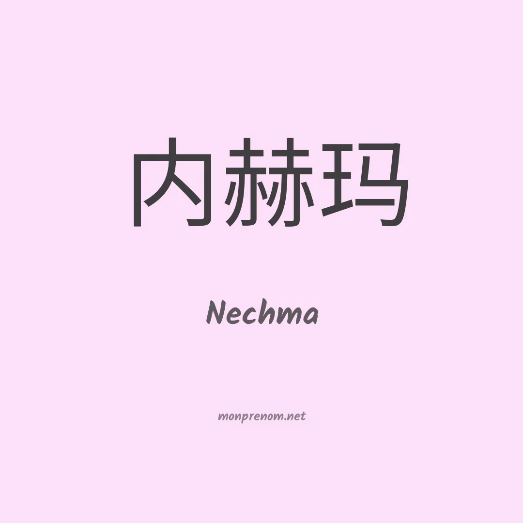 Nechma en chinois