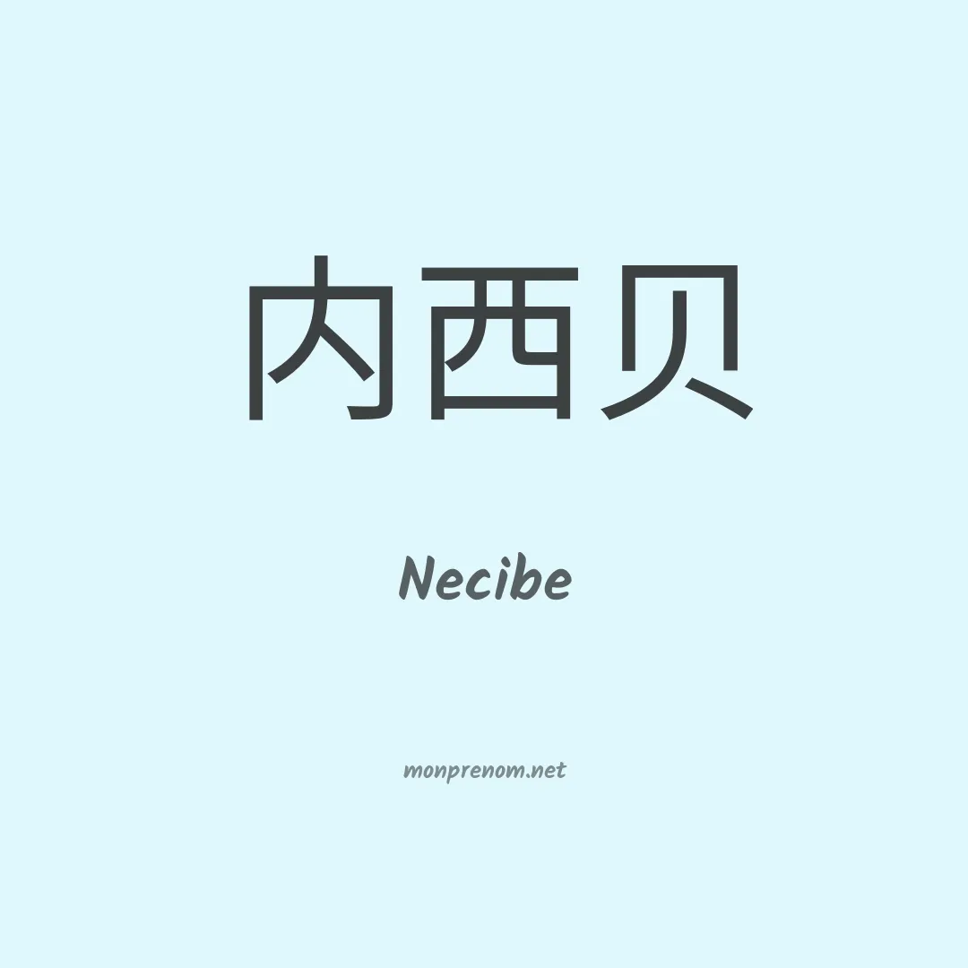 Necibe en chinois
