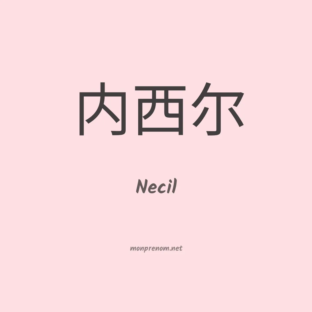 Necil en chinois