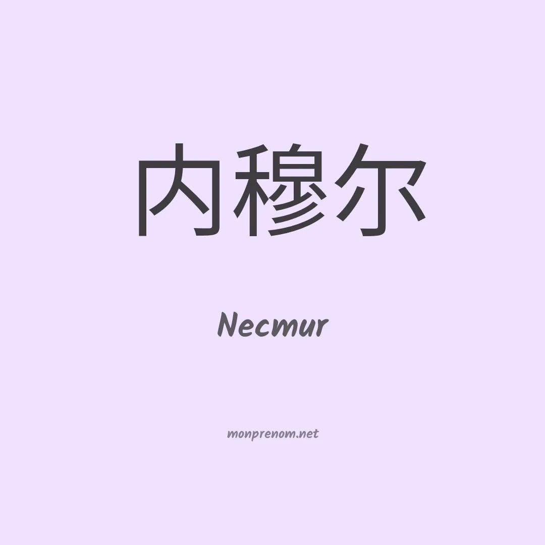 Necmur en chinois