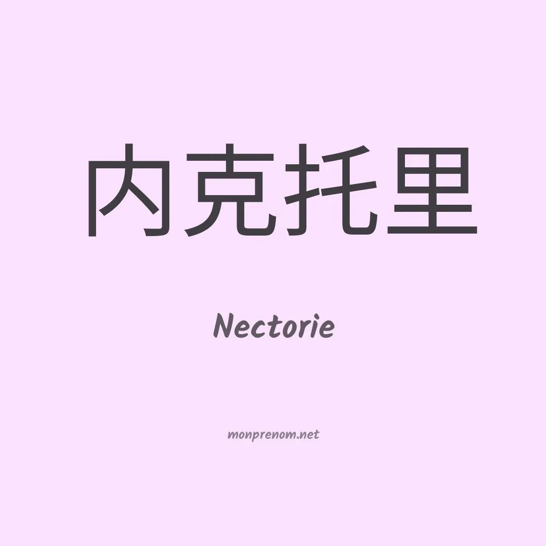 Nectorie en chinois