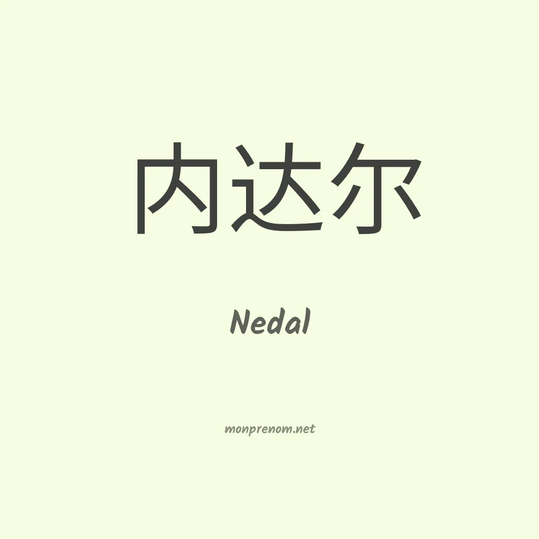 Nedal en chinois