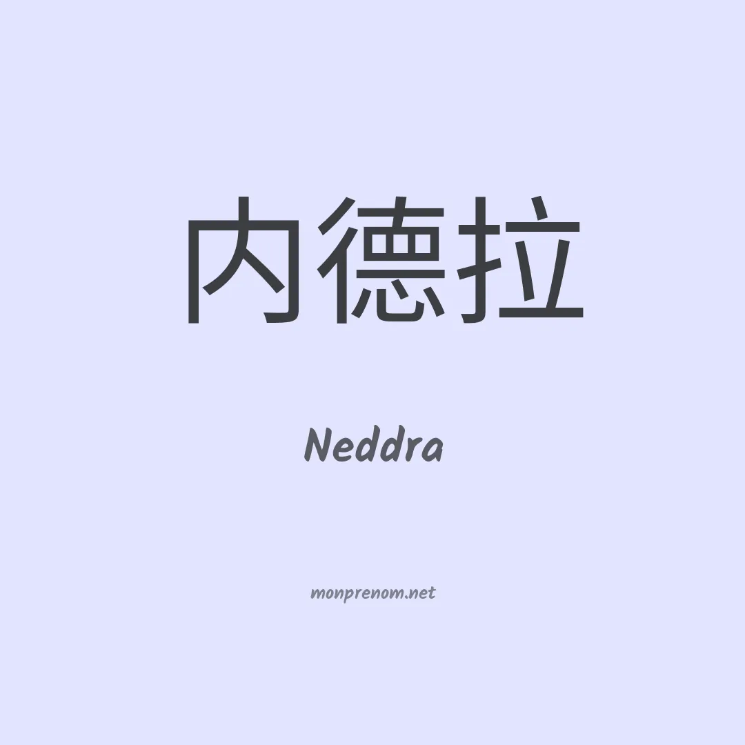 Neddra en chinois