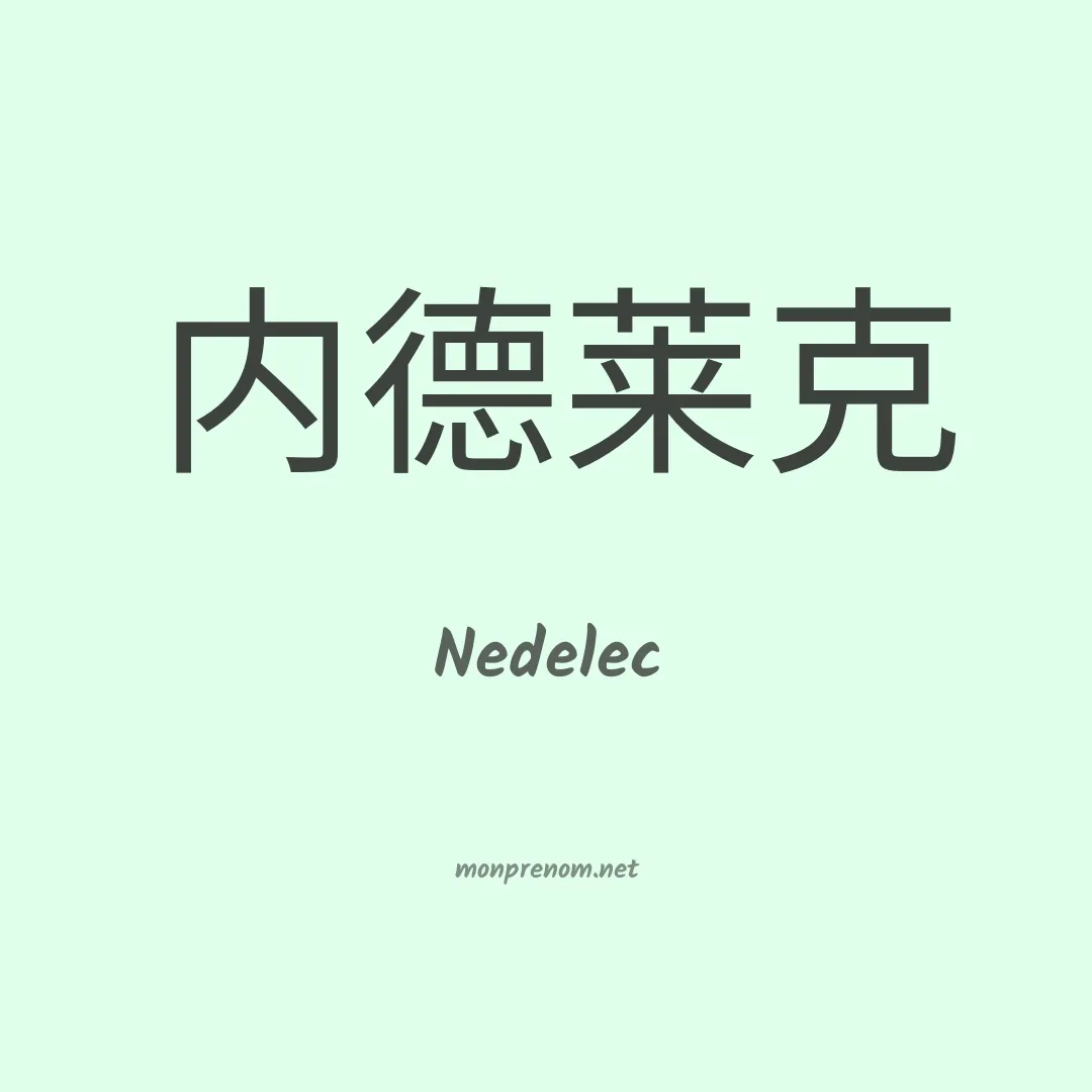 Nedelec en chinois