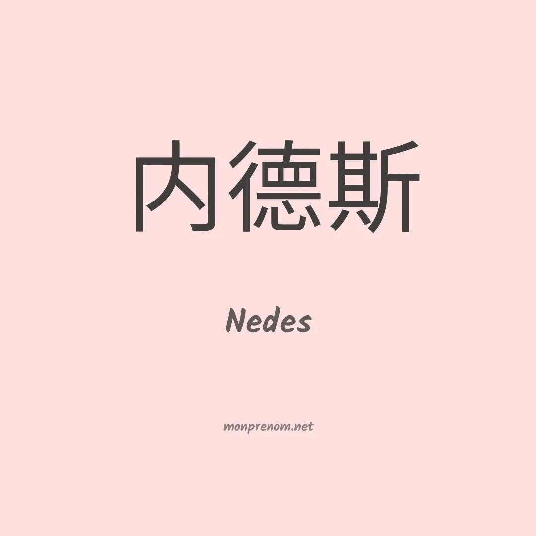 Nedes en chinois