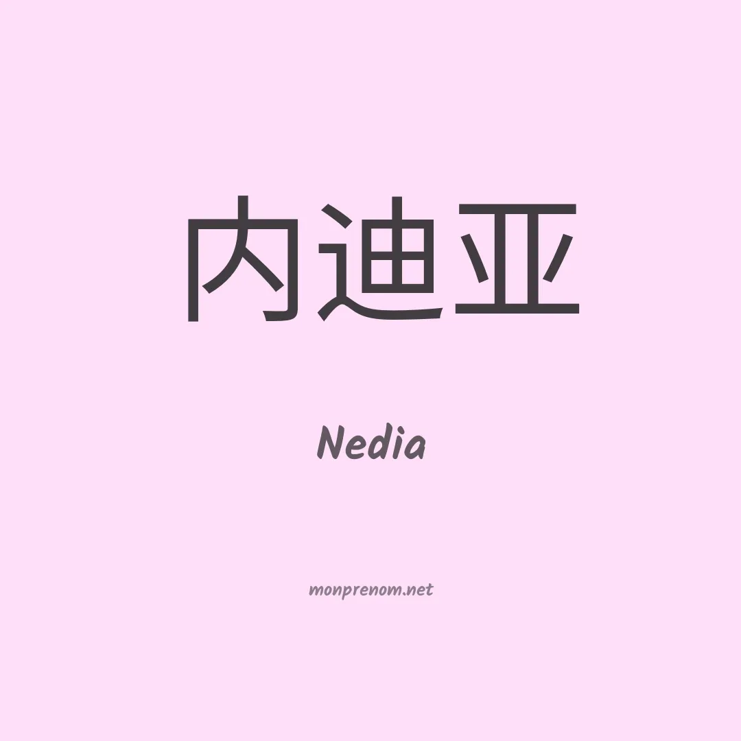 Nedia en chinois