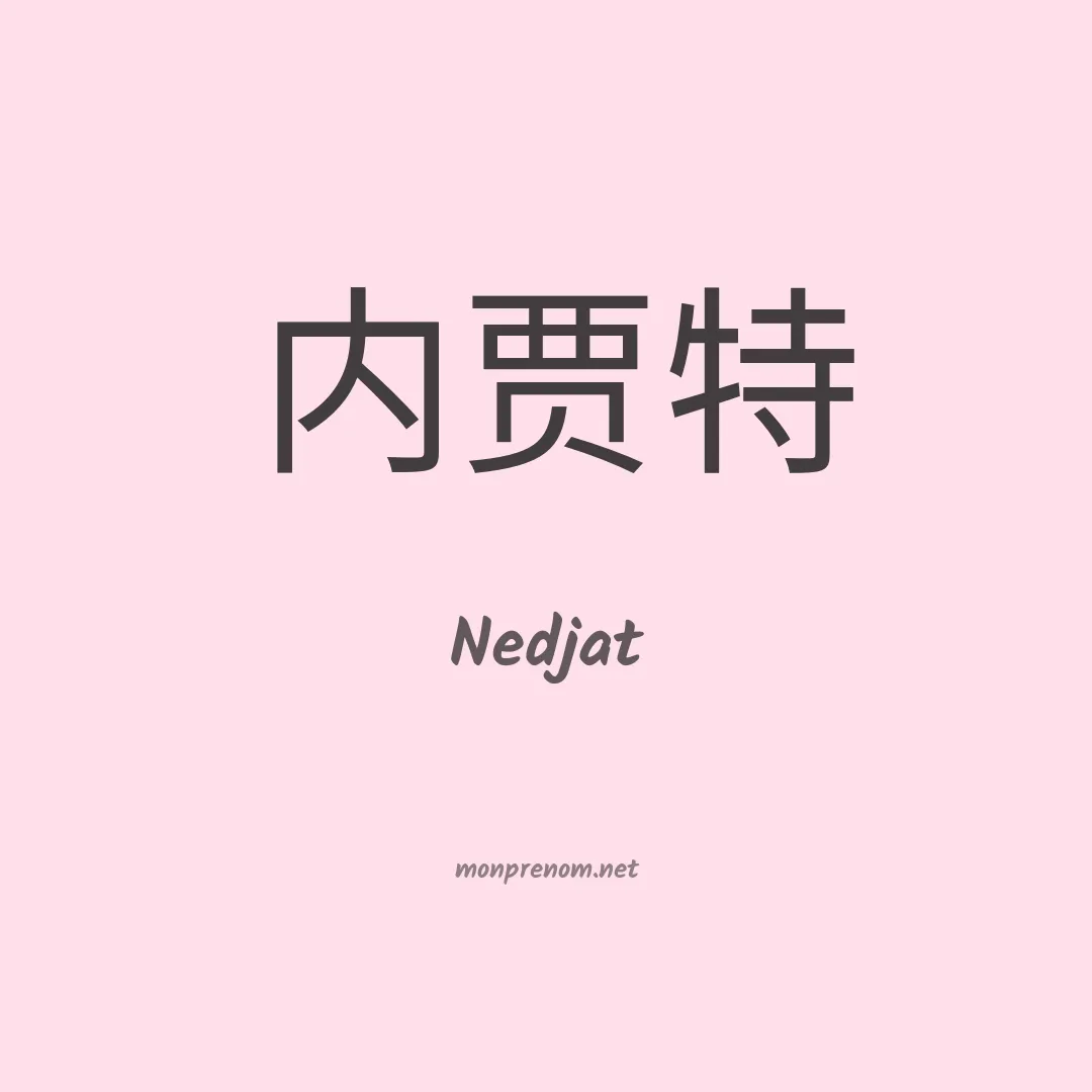Nedjat en chinois