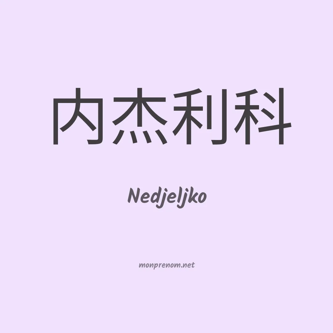 Nedjeljko en chinois
