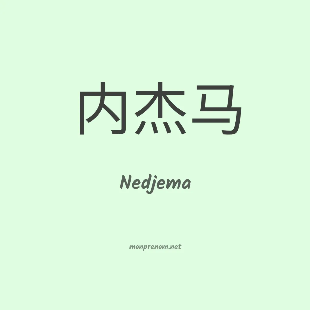 Nedjema en chinois