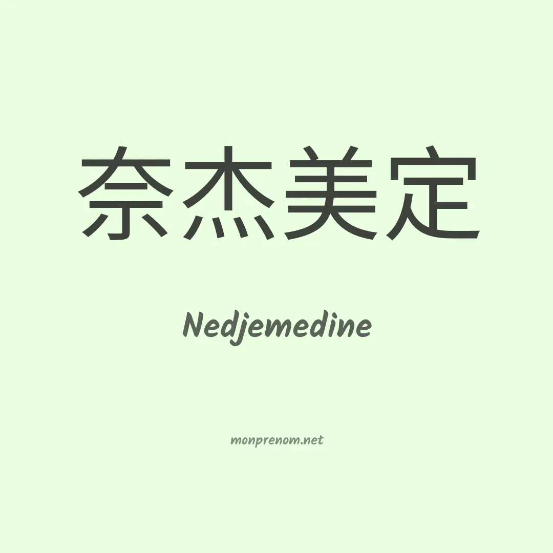 Nedjemedine en chinois