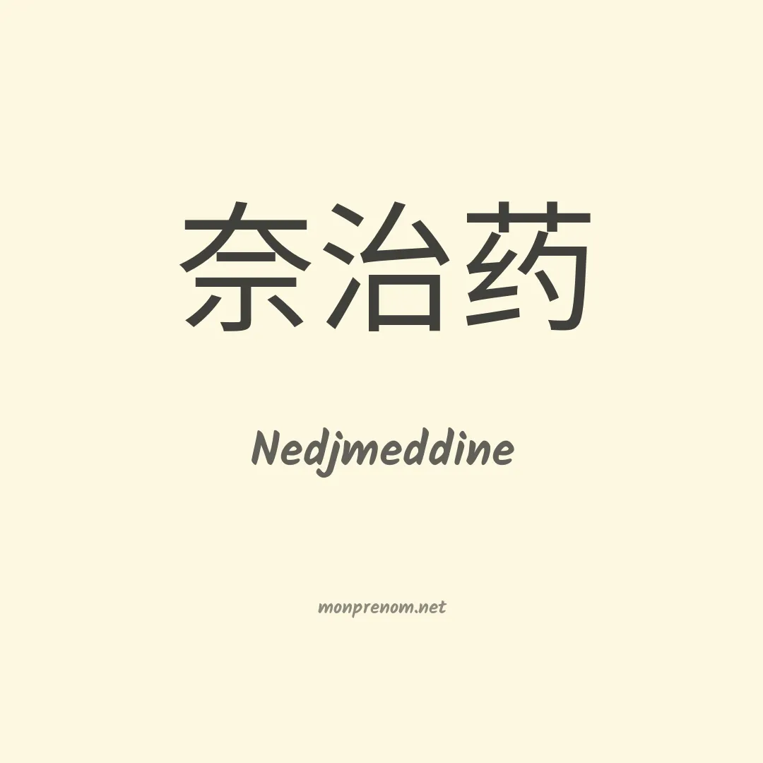 Nedjmeddine en chinois