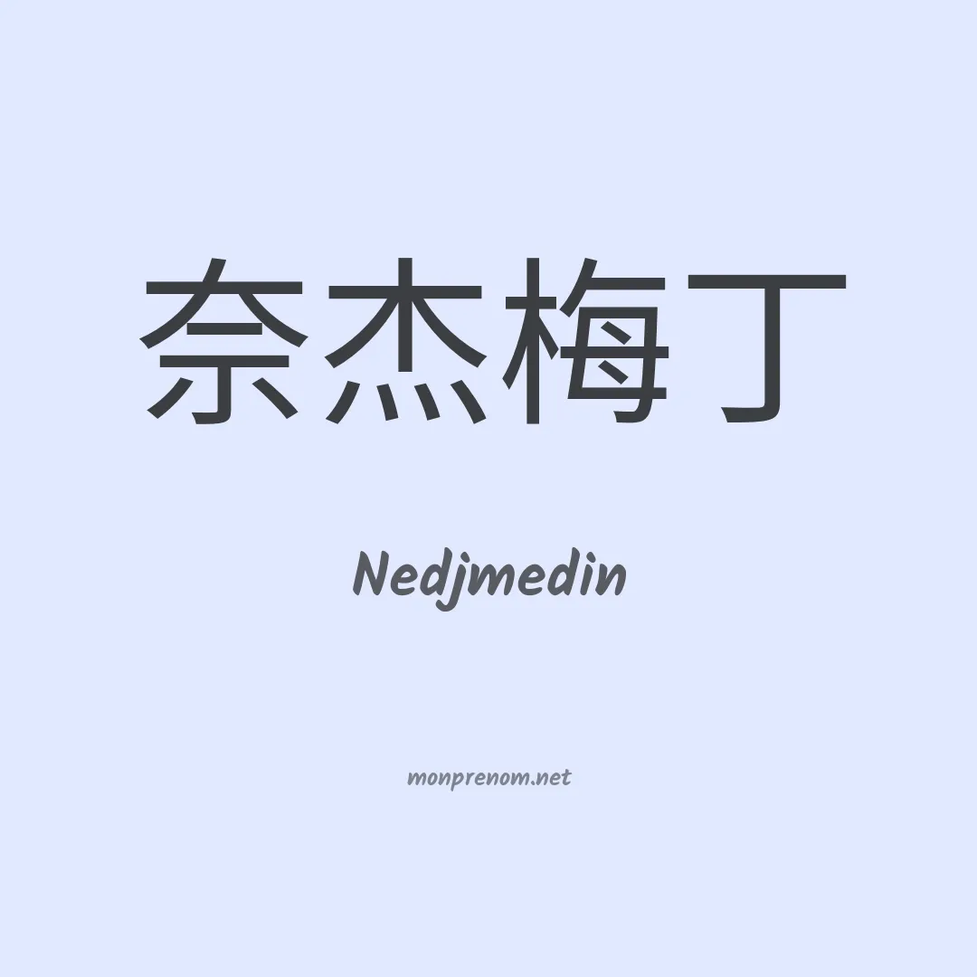 Nedjmedin en chinois