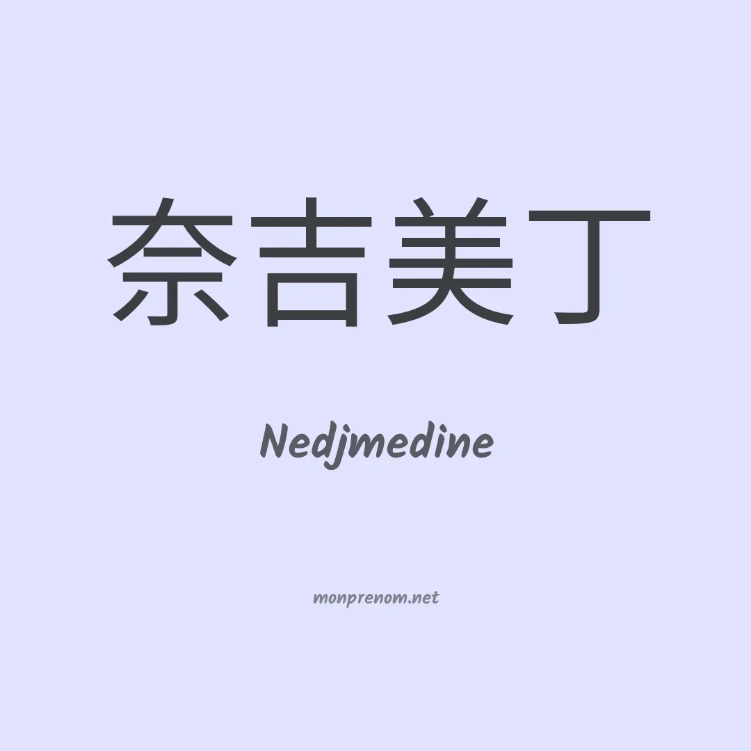 Nedjmedine en chinois