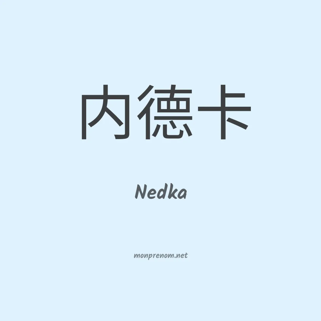 Nedka en chinois