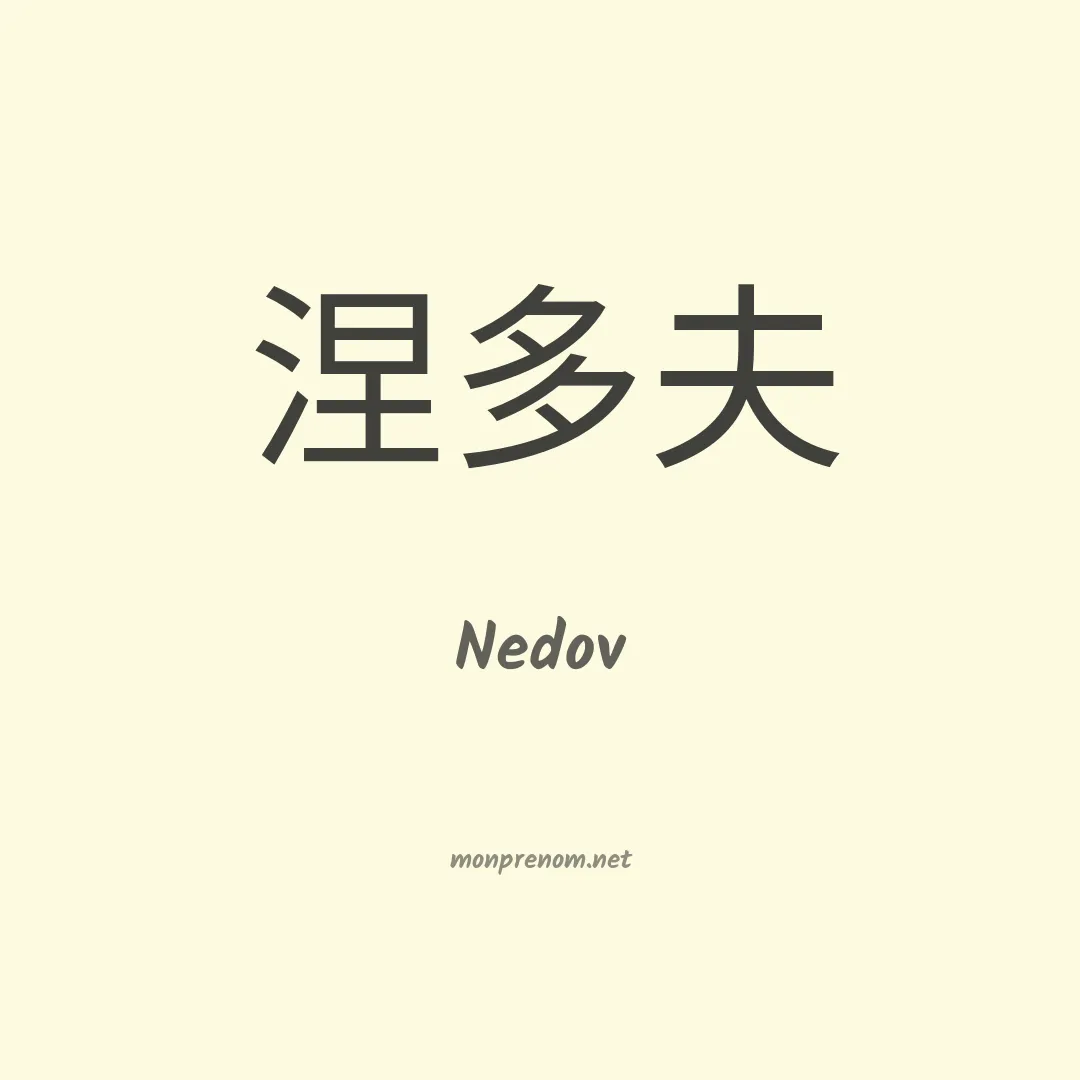 Nedov en chinois