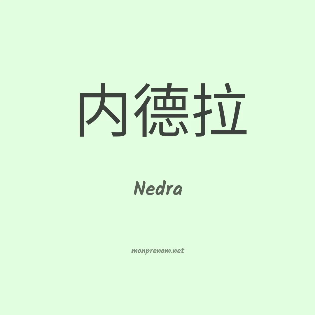 Nedra en chinois