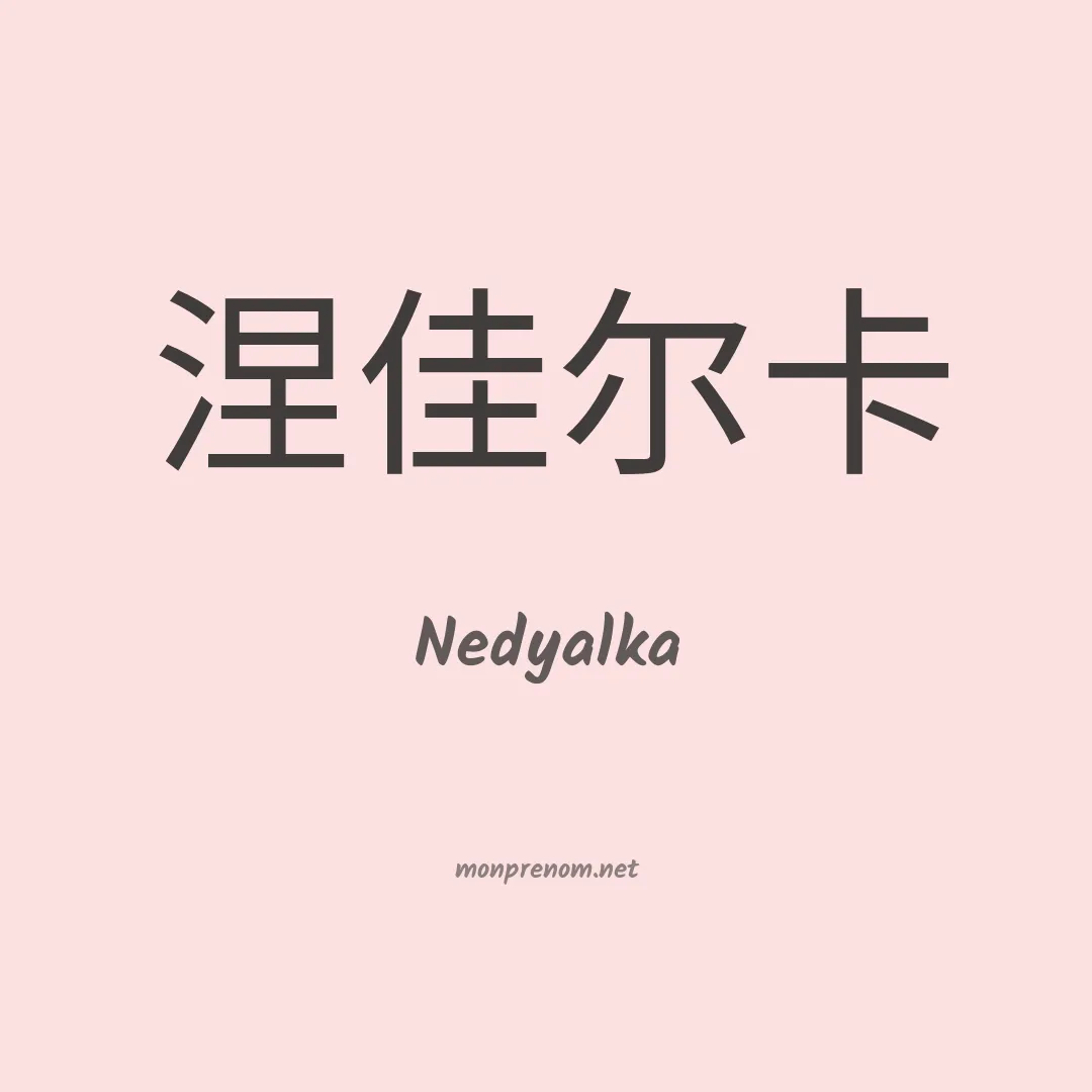 Nedyalka en chinois