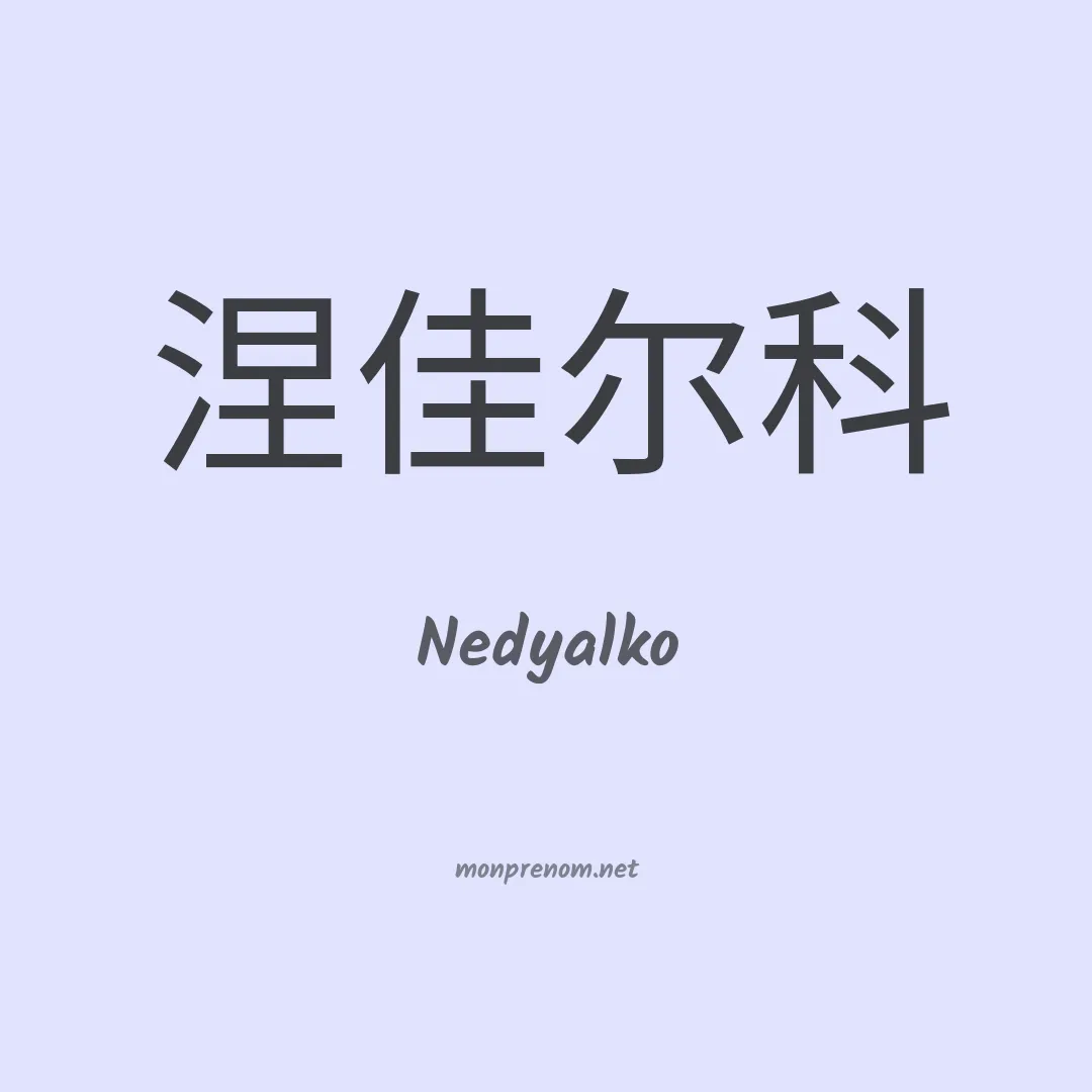 Nedyalko en chinois