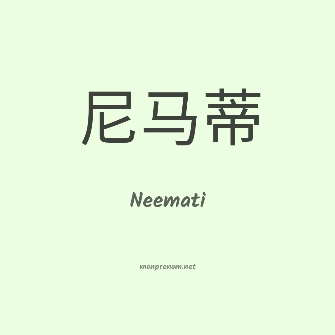 Neemati en chinois