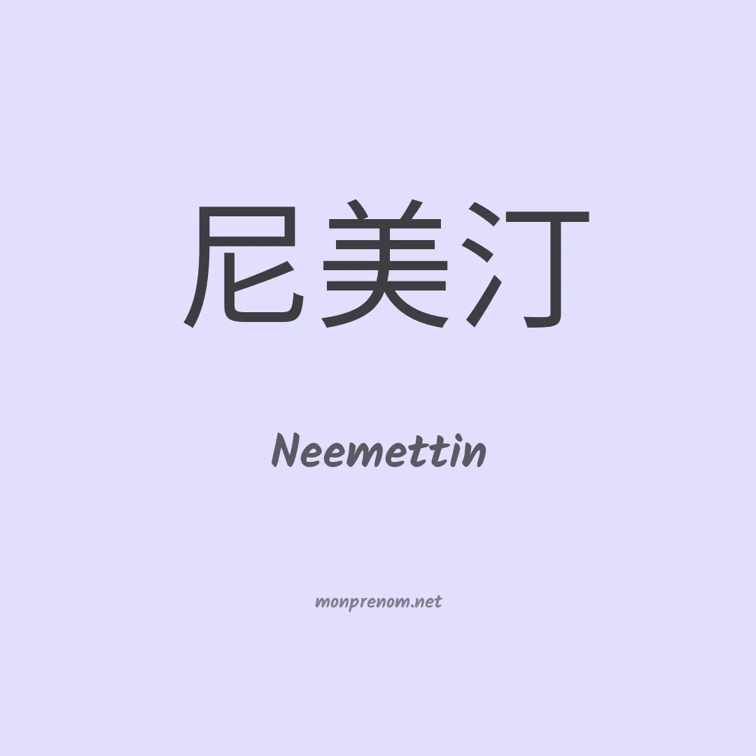 Neemettin en chinois
