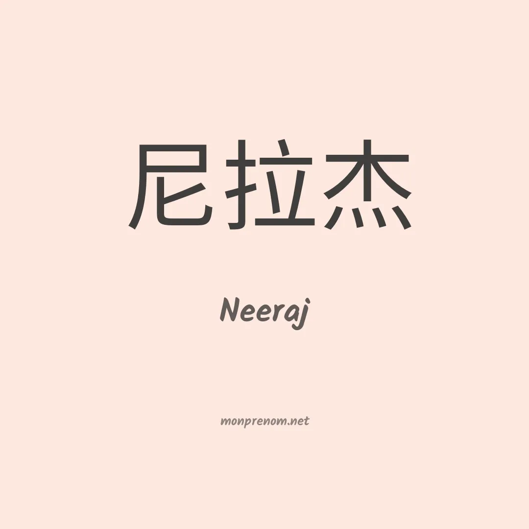 Neeraj en chinois