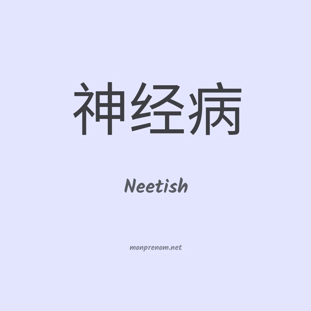 Neetish en chinois