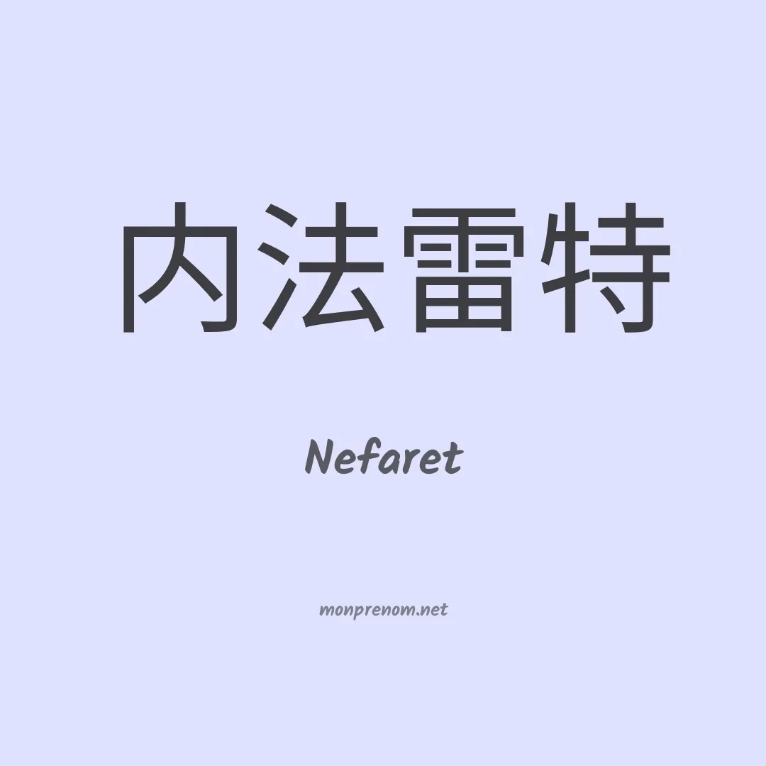 Nefaret en chinois