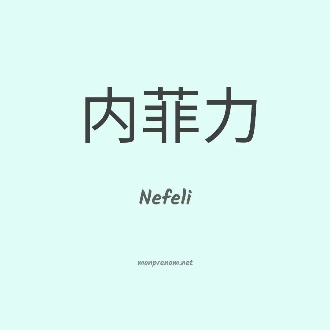 Nefeli en chinois