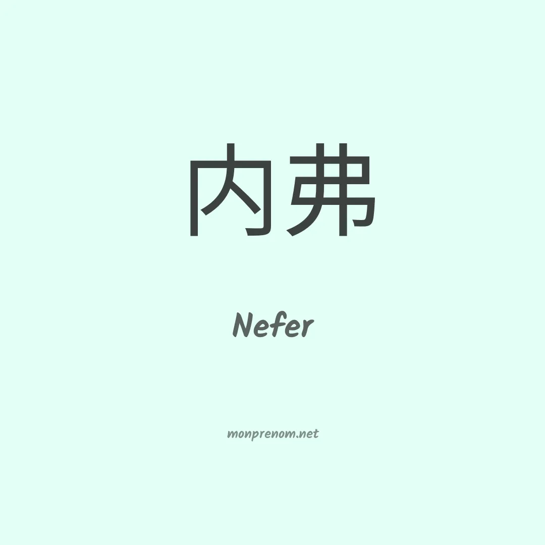 Nefer en chinois