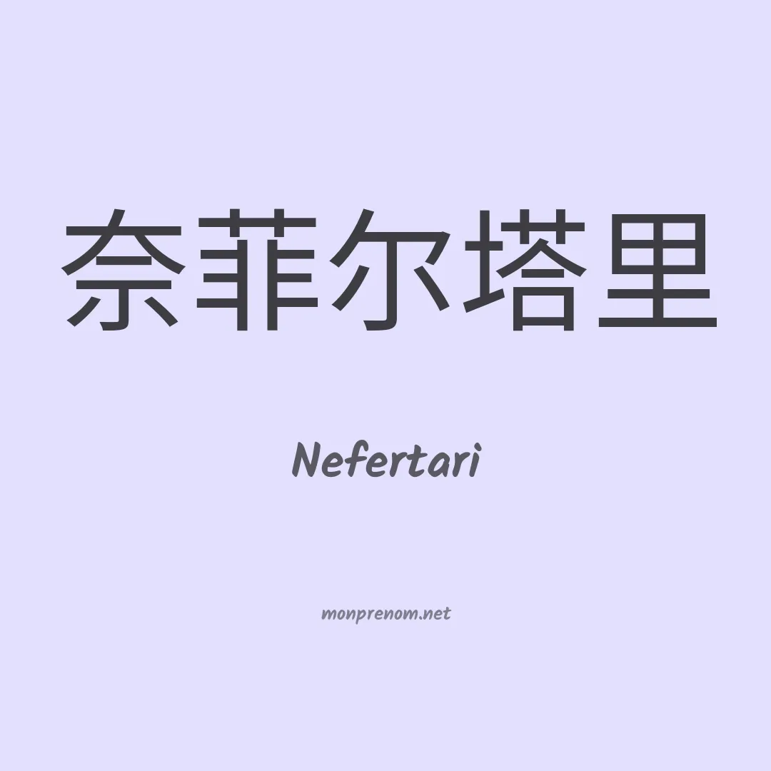 Nefertari en chinois