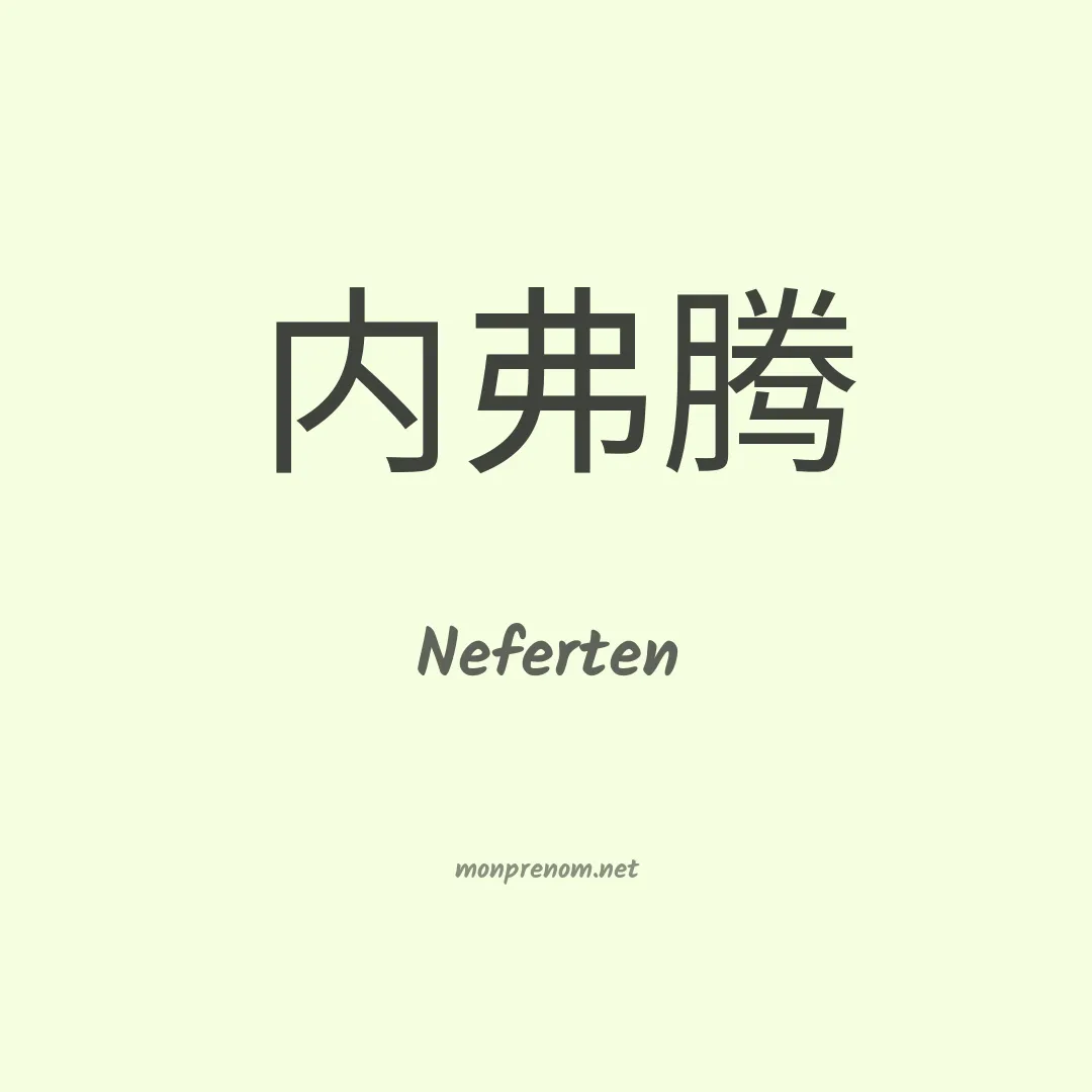 Neferten en chinois